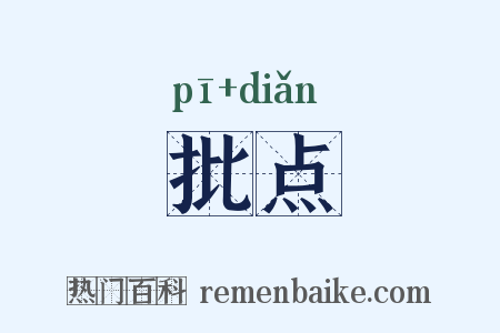 批点是什么意思的图片